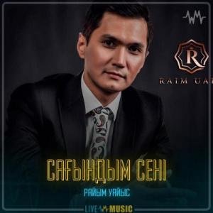 Песня Райым Уайыс – Сағындым сені