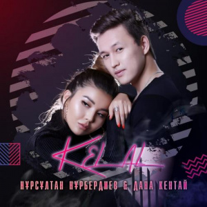 Песня Нұрсұлтан Нұрбердиев & Дана Кентай – Кел ал!