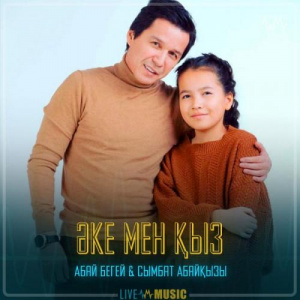Песня Абай Бегей & Сымбат Абайқызы – Әке мен қыз