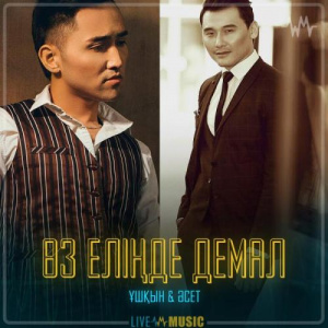 Песня Ұшқын & Әсет – Өз еліңде демал