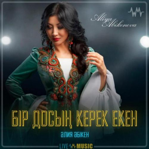Песня Aliya Abiken – Бір досың керек екен