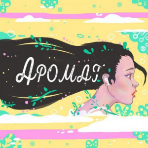 Песня Ербол Сасанов & RASTABARS – Аромат