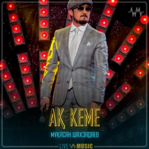 Песня Мұқасан Шахзадаев – Ақ кеме