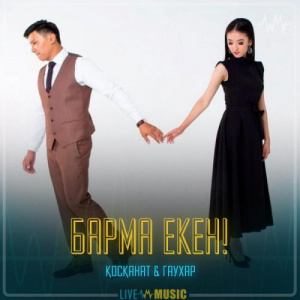 Песня Қосқанат Көпжасар & Гаухар Сардарбек – Барма екен!