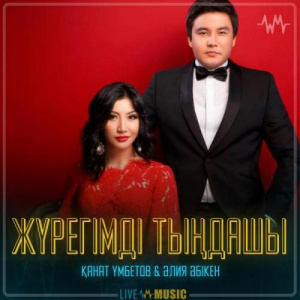 Песня Kanat Umbetov & Aliya Abiken – Жүрегімді тыңдашы