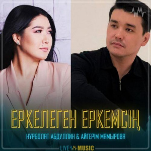 Песня Нұрболат Абдуллин & Aigerim Mamyrova – Еркелеген еркемсің