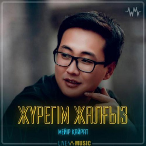 Песня Meir Kairat – Жүрегім жалғыз