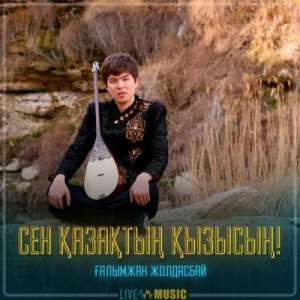 Песня Ғалымжан Жолдасбай – Сен Қазақтың қызысың!