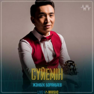 Песня Жәнібек Боранбаев – Сүйемін