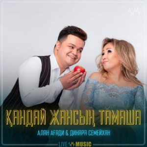 Песня Алан Ағади & Динара Семейхан – Қандай жансың тамаша