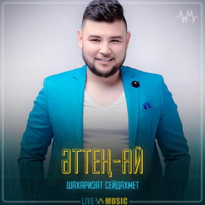 Песня Шахаризат Сейдахмет – Әттең-ай