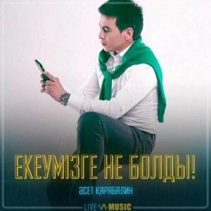 Песня Әсет Қарабалин – Екеумізге не болды!