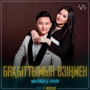 Песня Мырзабек & Гаухар – Бақыттымын өзiңмен