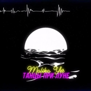 Песня Malika Yes – Танцы при луне