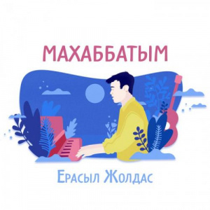 Песня Ерасыл Жолдас – Махаббатым