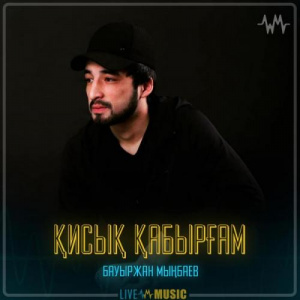 Песня Бауыржан Мыңбаев – Қисық қабырғам