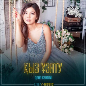Песня Дана Кентай – Қыз ұзату