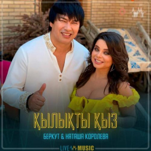 Песня Беркут & Наташа Королева – Қылықты қыз
