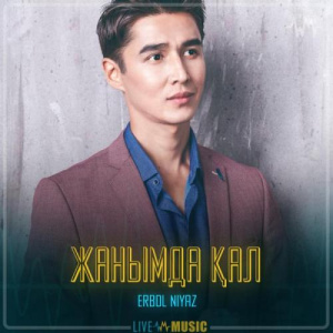 Песня Erbol Niyaz – Жанымда қал