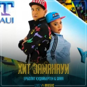 Песня Ерболат Құдайбергенов & Qara – Хит заманауи