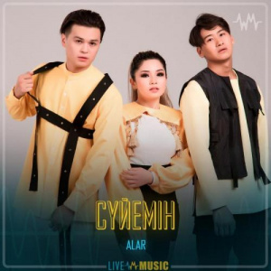 Песня ALAR – Сүйемін
