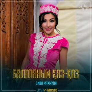 Песня Сиви Маxмуди – Балапаным қаз-қаз