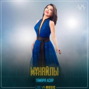 Песня Тамара Асар – Мұнайлы