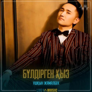 Песня Ұшқын Жамалбек – Бүлдірген қыз