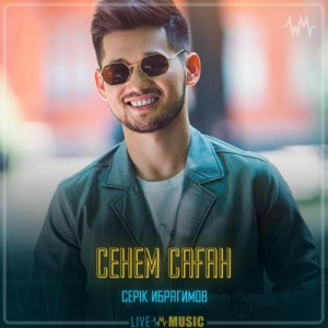 Песня Серік Ибрагимов – Сенем саған