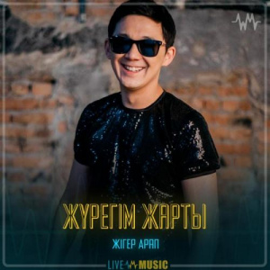 Песня Жігер Арап – Жүрегім жарты