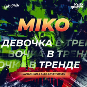 Песня Miko – Девочка в тренде (Lavrushkin & Max Roven Remix)