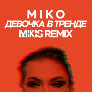 Песня Miko – Девочка в тренде (Mikis Remix Radio Edit)