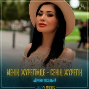 Песня Айжан Қозыбай – Менің жүрегімде