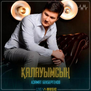 Песня Азамат Бекбергенов – Қалауымсың