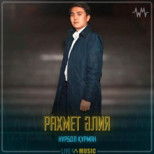 Песня Нұрбол Құрман – Рахмет Әлия