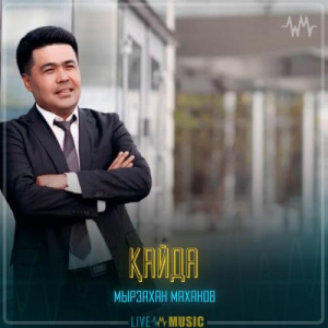 Песня Мырзахан Маханов – Қайда