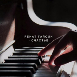 Песня Ренат Гайсин – Счастье