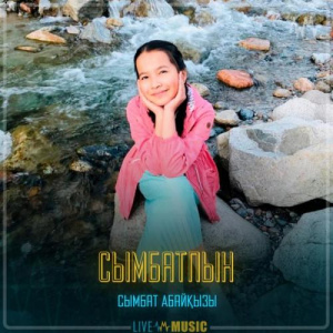 Песня Сымбат Абайқызы – Сымбатпын