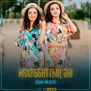 Песня Әдемі-ай дуэті – Махаббаттың әні