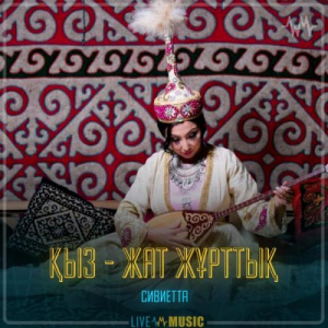 Песня Сиви Маxмуди – Қыз - жат жұрттық