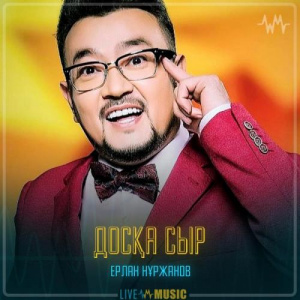 Песня Ерлан Нұржанов – Досқа сыр