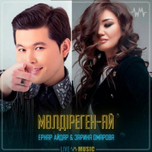 Песня Ernar Aidar & Зарина Омарова – Мөлдіреген-ай