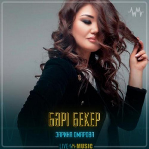 Песня Зарина Омарова – Бәрі бекер