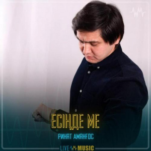 Песня Ринат Аманғос – Есіңде ме