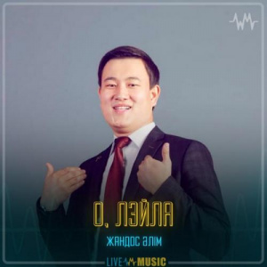 Песня Жандос Әлім – О, Лэйла