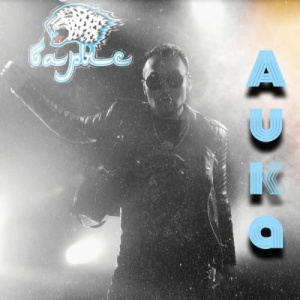 Песня Auka – Baris (Барыс хоккей)