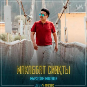 Песня Мырзахан Маханов – Махаббат сияқты