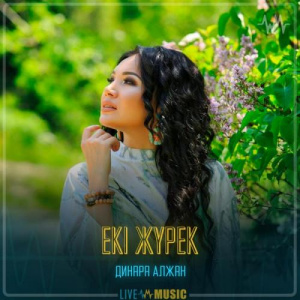 Песня Dinara Alzhan – Екі жүрек