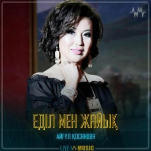 Песня Айгүл Қосанова – Еділ мен Жайық