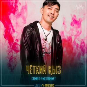 Песня Самат Рыспанбет – Чёткий қыз